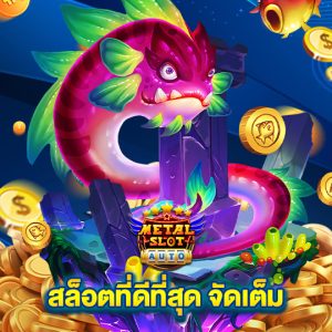 metalslot สล็อตที่ดีที่สุด จัดเต็ม