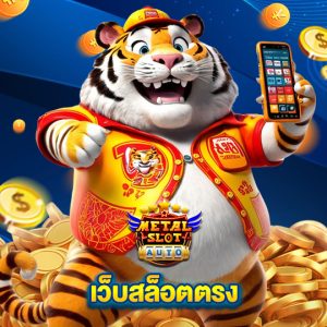 metalslot เว็บสล็อตตรง