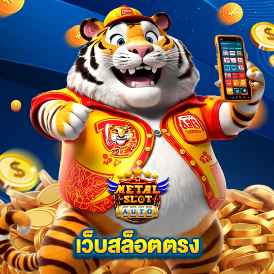 metalslot เว็บสล็อตตรง