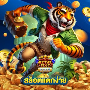 metalslot สล็อตแตกง่าย