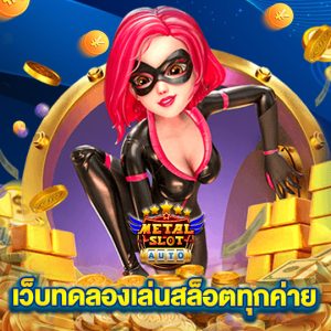 metalslot เว็บทดลองเล่นสล็อตทุกค่าย