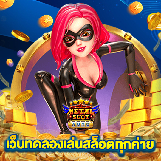 metalslot เว็บทดลองเล่นสล็อตทุกค่าย