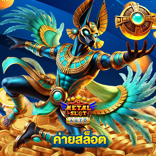 metalslot ค่ายสล็อต