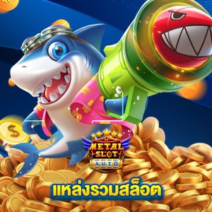 metalslot แหล่งรวมสล็อต