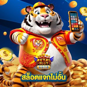 metalslot สล็อตแจกไม่อั้น