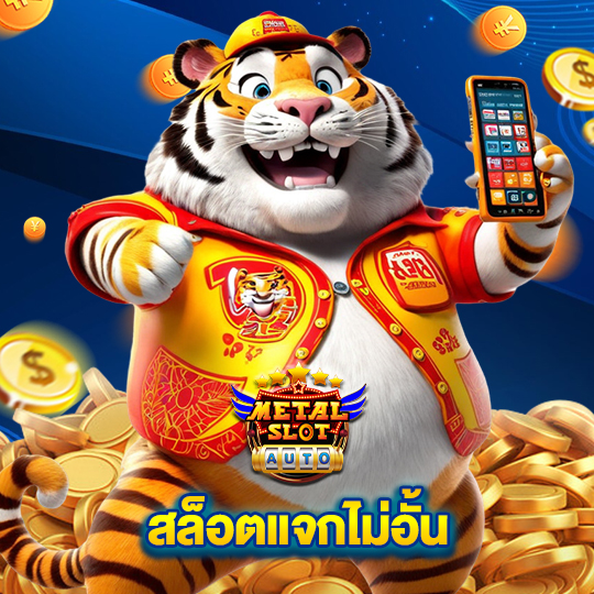 metalslot สล็อตแจกไม่อั้น