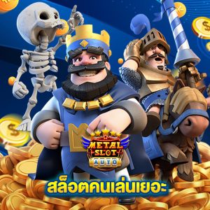 metalslot สล็อตคนเล่นเยอะ