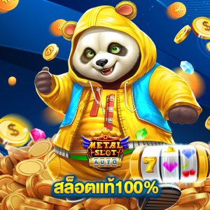 metalslot สล็อตแท้100%