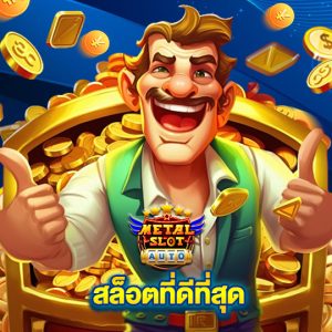 metalslot สล็อตที่ดีที่สุด