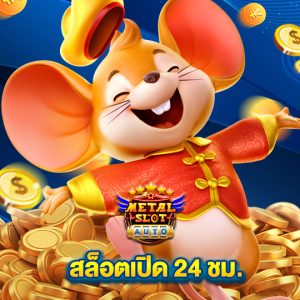 metalslot สล็อตเปิด 24ชม.