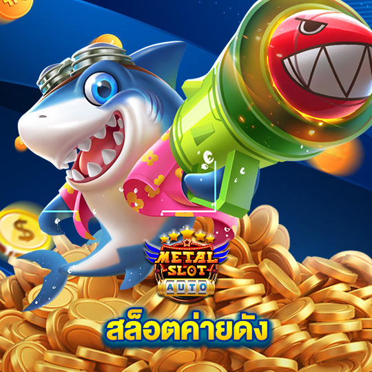 metalslot สล็อตค่ายดัง