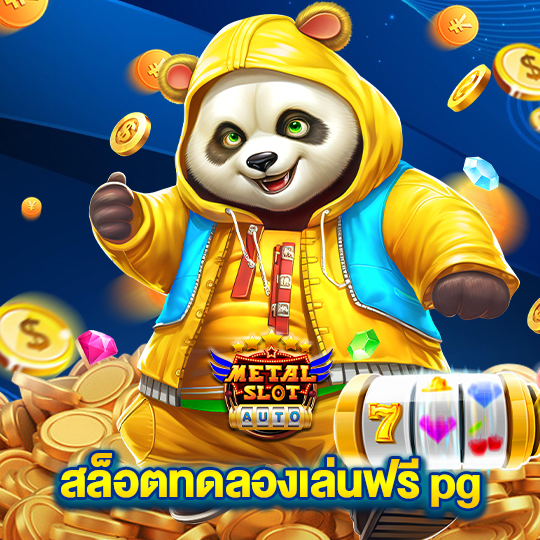 metalslot สล็อตทดลองเล่นฟรี pg
