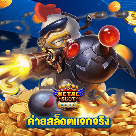 metalslot ค่ายสล็อตแจกจริง