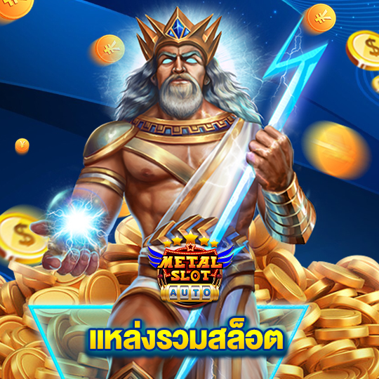 metalslot แหล่งรวมสล็อต