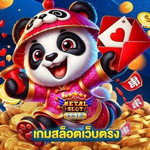 metalslot เกมสล็อตเว็บตรง