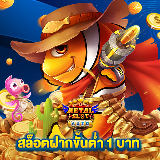 metalslot สล็อตฝากขั้นต่ำ 1 บาท