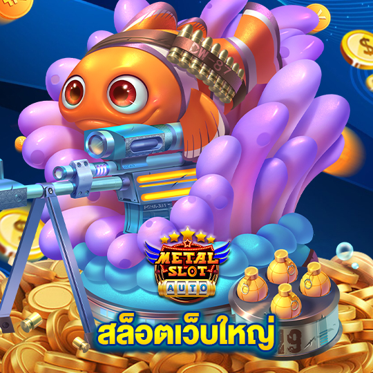 metalslot สล็อตเว็บใหญ่